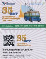 (2021) Транспортная карта Подорожник Санкт-Петербург "Троллейбус Санкт-Петербурга 85 лет"  Пластик  